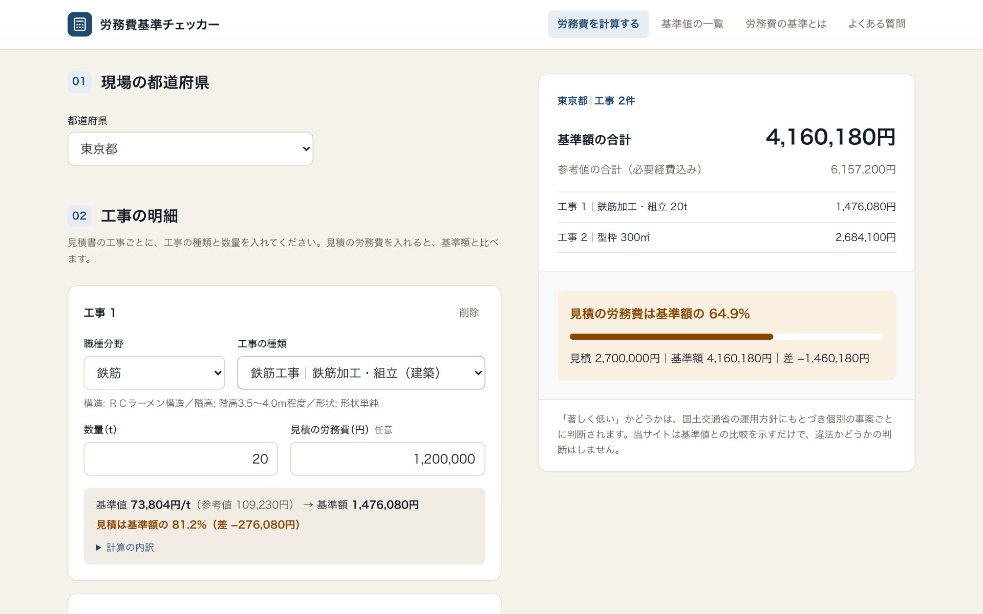 労務費基準チェッカーの計算画面