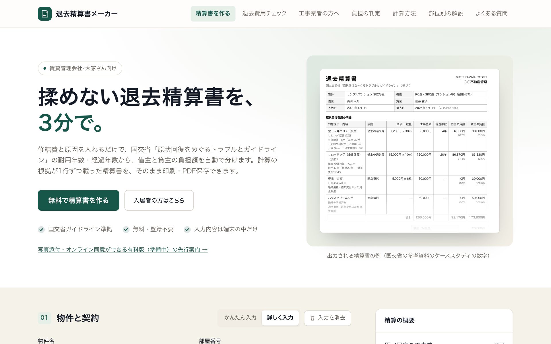 退去精算書メーカーのトップページ